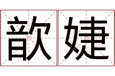 名字有''婕|婕字的含义和寓意